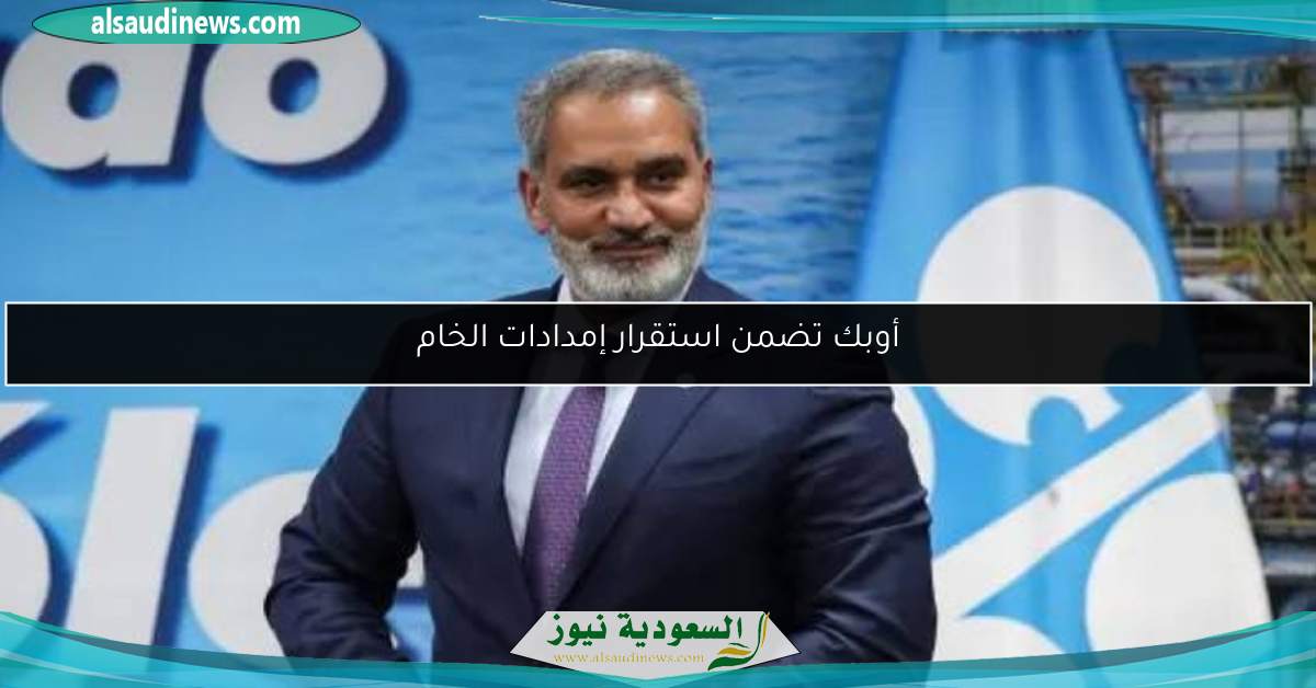 أوبك تضمن استقرار إمدادات الخام