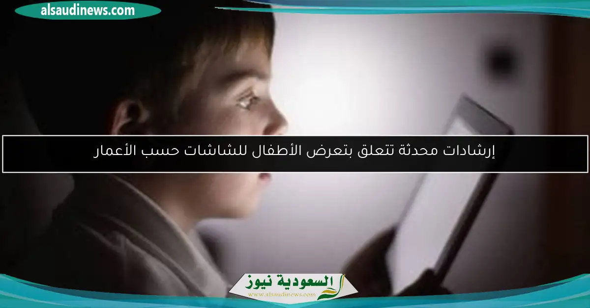 إرشادات محدثة تتعلق بتعرض الأطفال للشاشات حسب الأعمار