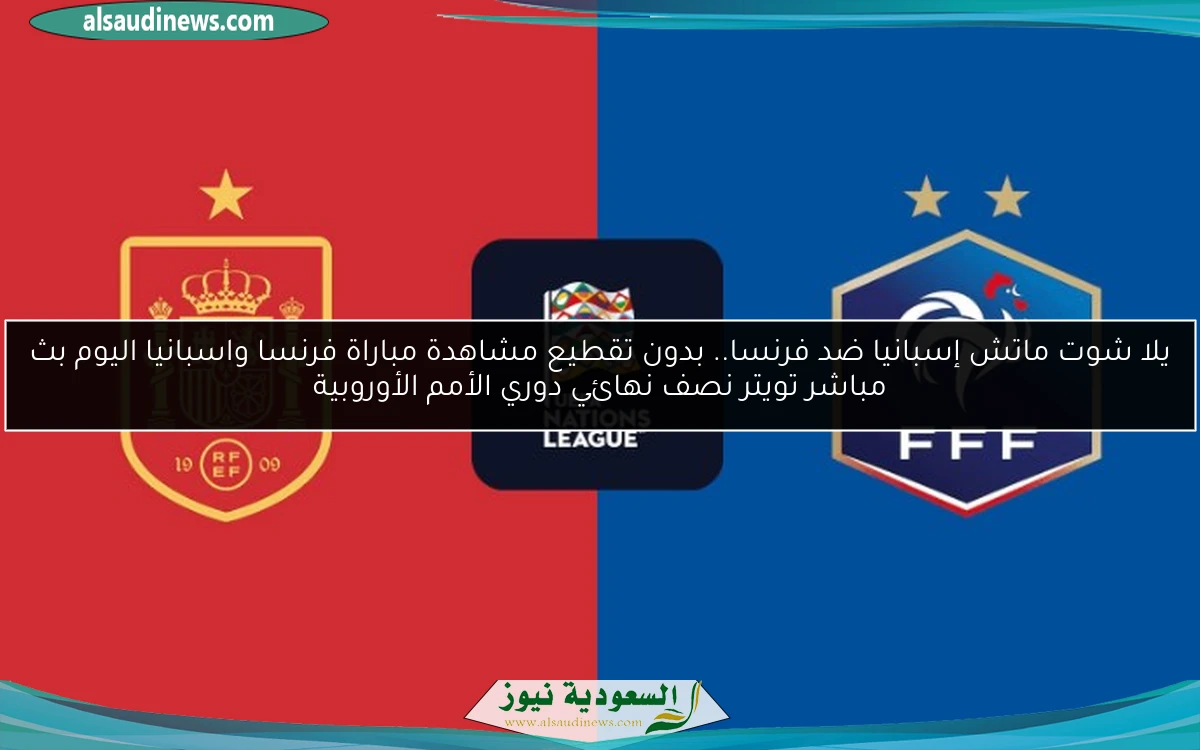 تأهل الماتادور الإسباني.. نتيجة مباراة فرنسا واسبانيا اليوم نصف نهائي دوري الأمم الأوروبية