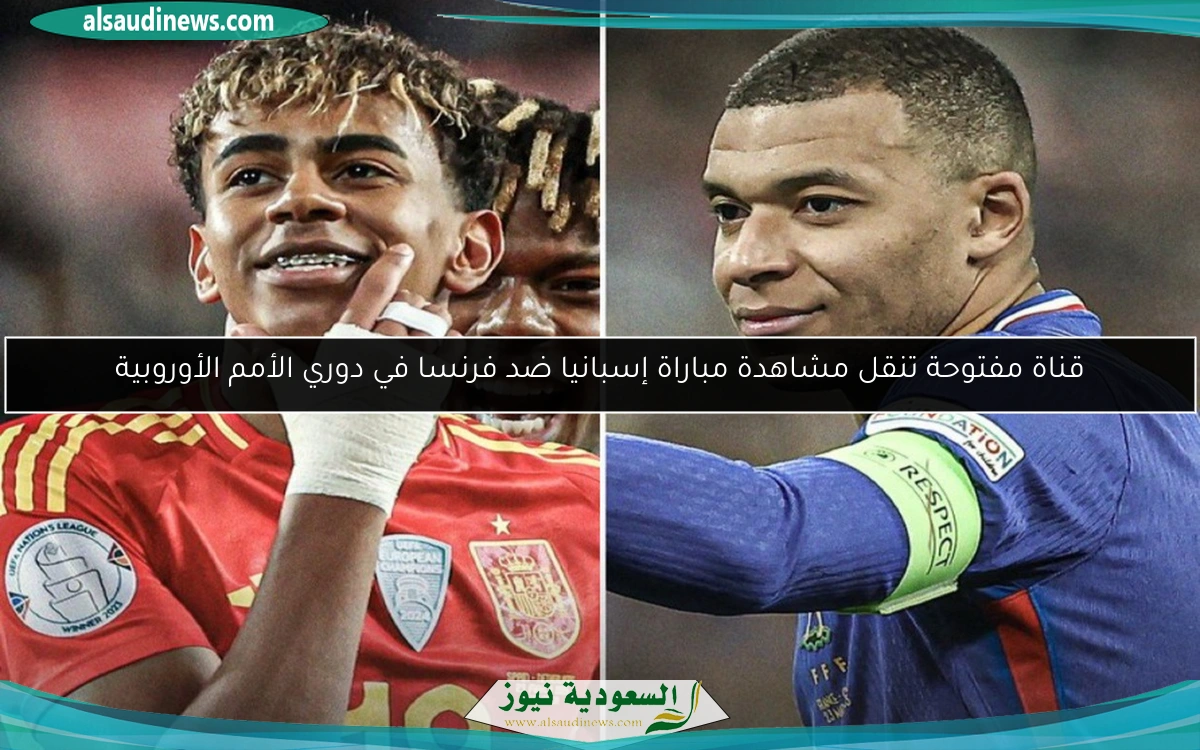 قناة مفتوحة تنقل مشاهدة مباراة إسبانيا ضد فرنسا في دوري الأمم الأوروبية