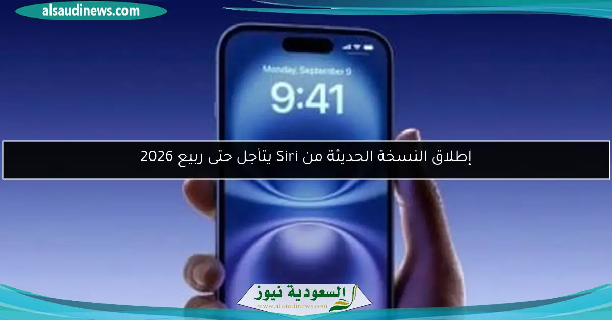 إطلاق النسخة الحديثة من Siri يتأجل حتى ربيع 2026