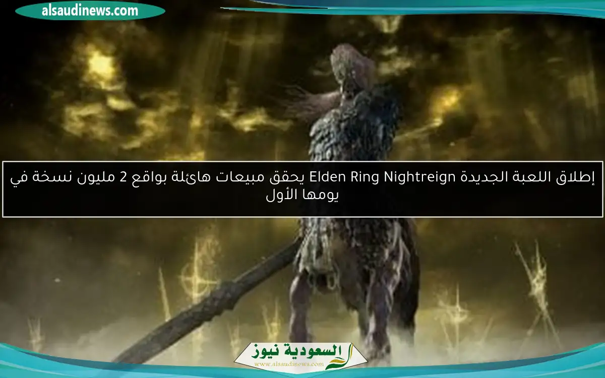 إطلاق اللعبة الجديدة Elden Ring Nightreign يحقق مبيعات هائلة بواقع 2 مليون نسخة في يومها الأول