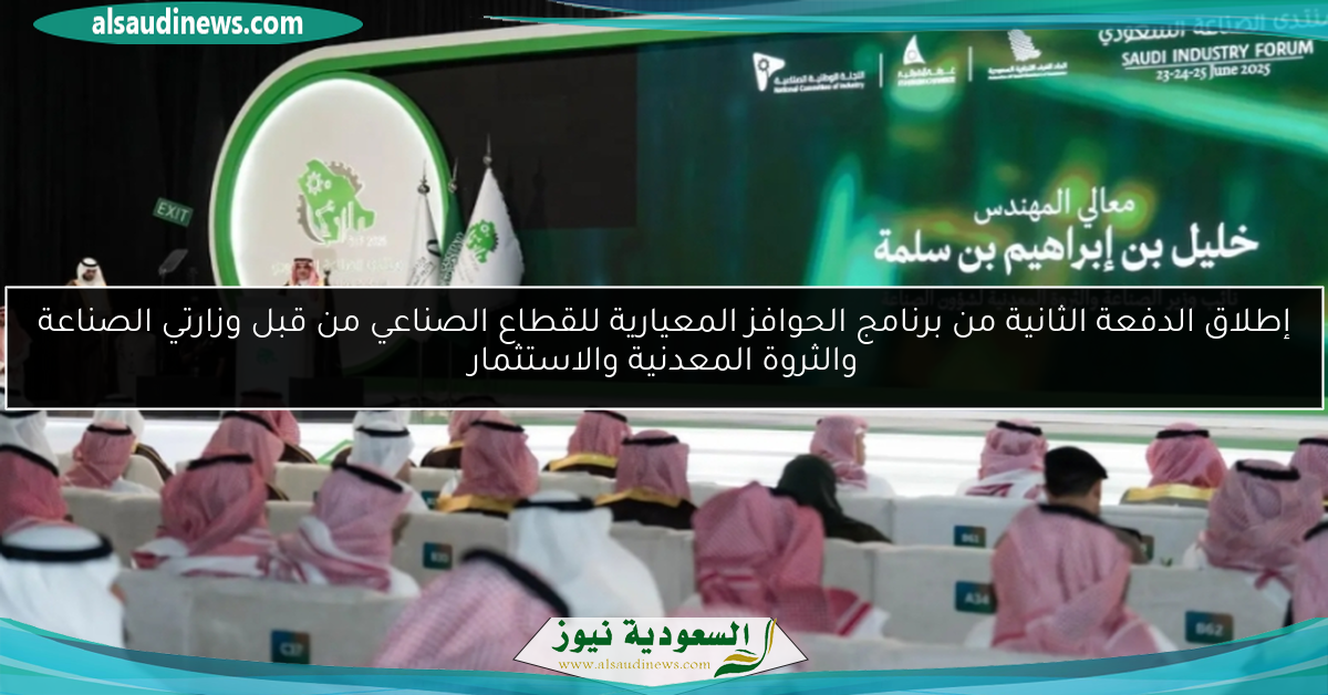 إطلاق الدفعة الثانية من برنامج الحوافز المعيارية للقطاع الصناعي من قبل وزارتي الصناعة والثروة المعدنية والاستثمار