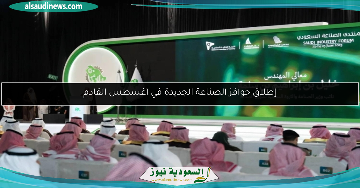 إطلاق حوافز الصناعة الجديدة في أغسطس القادم
