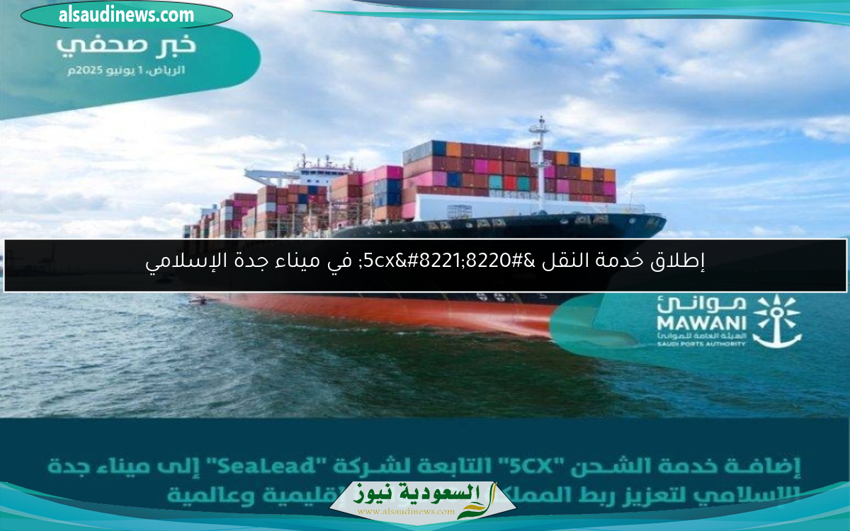 إطلاق خدمة النقل “5cx” في ميناء جدة الإسلامي