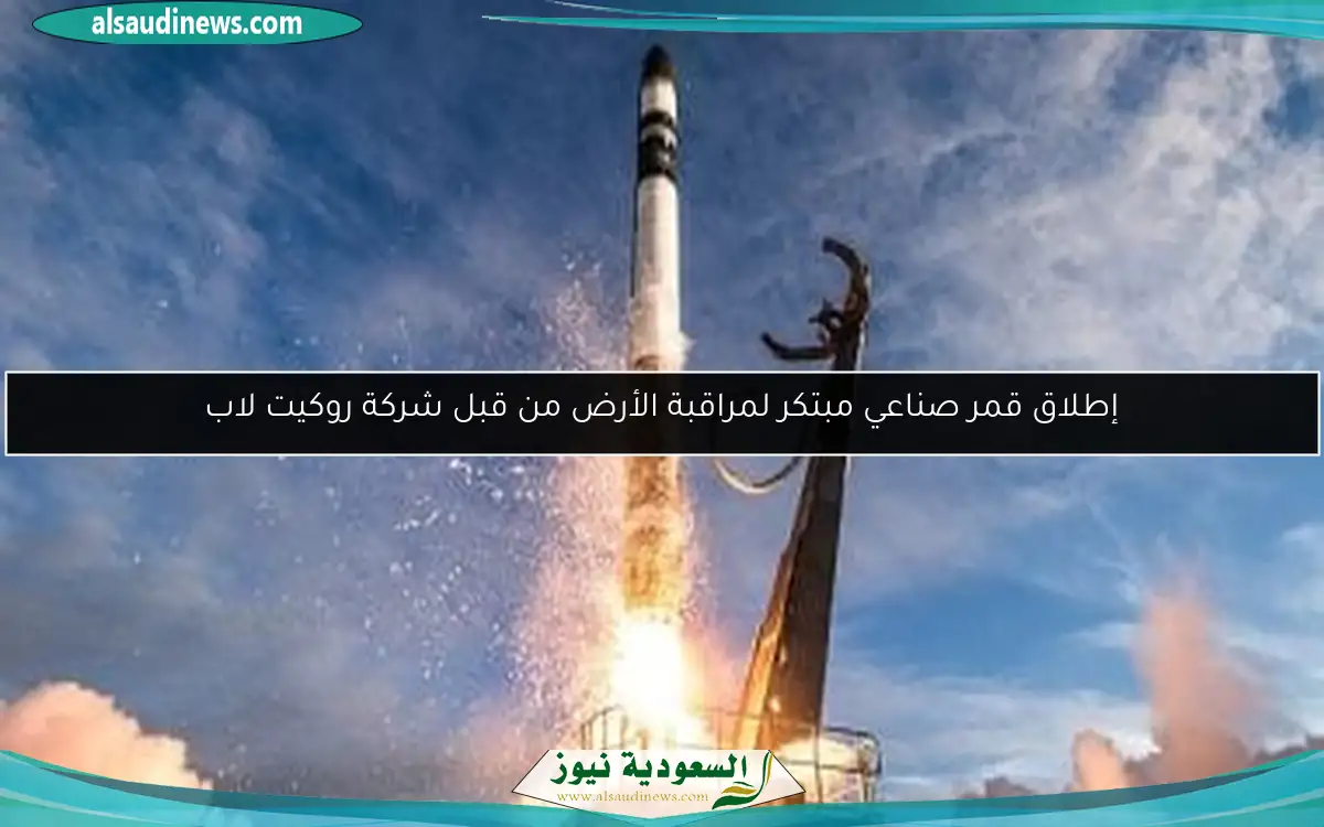 إطلاق قمر صناعي مبتكر لمراقبة الأرض من قبل شركة روكيت لاب