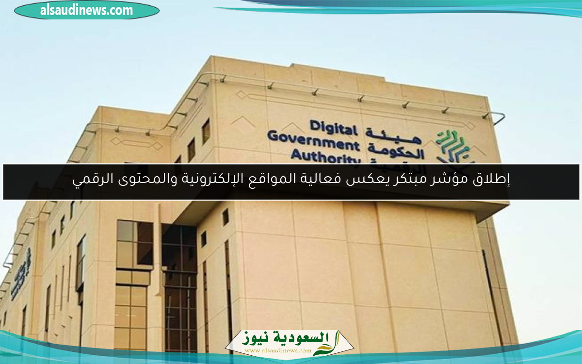 إطلاق مؤشر مبتكر يعكس فعالية المواقع الإلكترونية والمحتوى الرقمي