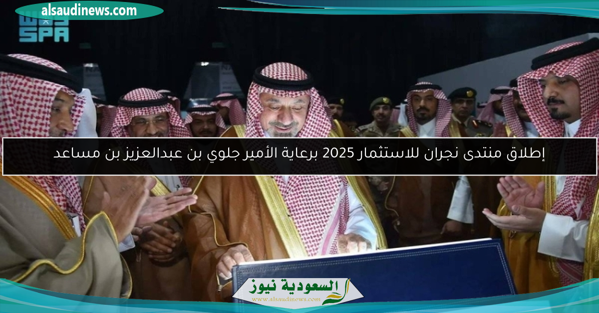 إطلاق منتدى نجران للاستثمار 2025 برعاية الأمير جلوي بن عبدالعزيز بن مساعد