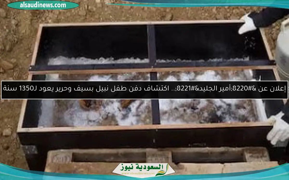 إعلان عن “أمير الجليد”.. اكتشاف دفن طفل نبيل بسيف وحرير يعود لـ1350 سنة