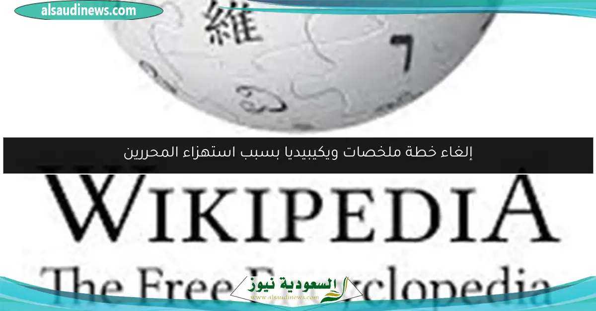 إلغاء خطة ملخصات ويكيبيديا بسبب استهزاء المحررين