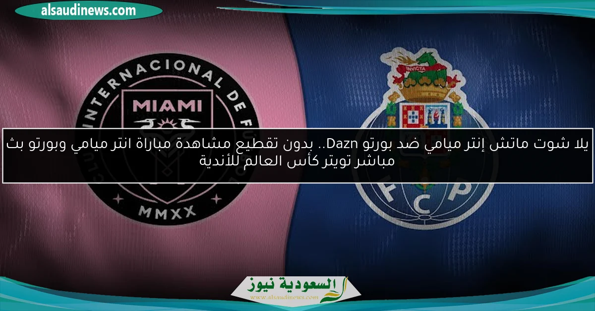 فوز إنتر ميامي ضد بورتو 2-1.. نتيجة مباراة انتر ميامي وبورتو كأس العالم للأندية