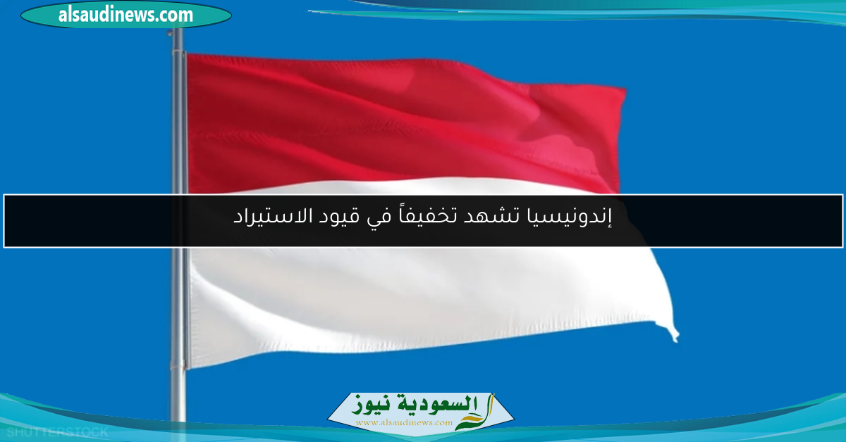 إندونيسيا تشهد تخفيفاً في قيود الاستيراد