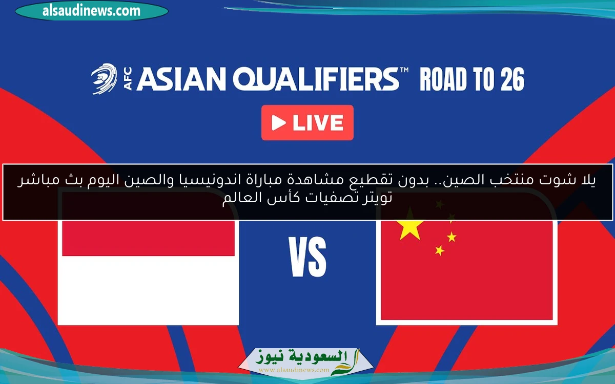 فوز المنتخب الإندونيسي بهدف.. نتيجة مباراة اندونيسيا والصين اليوم تصفيات كأس العالم