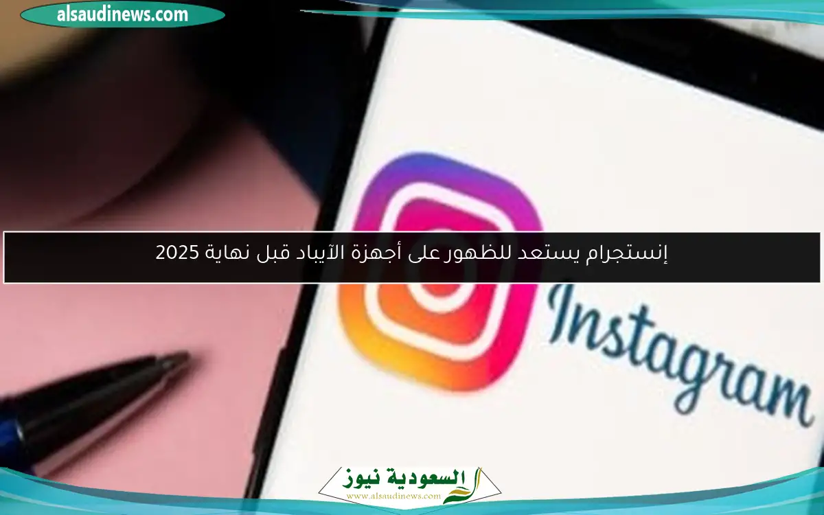 إنستجرام يستعد للظهور على أجهزة الآيباد قبل نهاية 2025