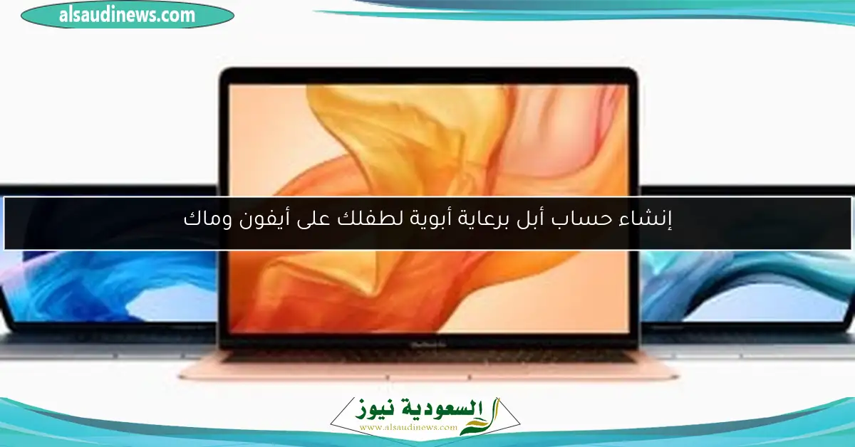 إنشاء حساب أبل برعاية أبوية لطفلك على أيفون وماك