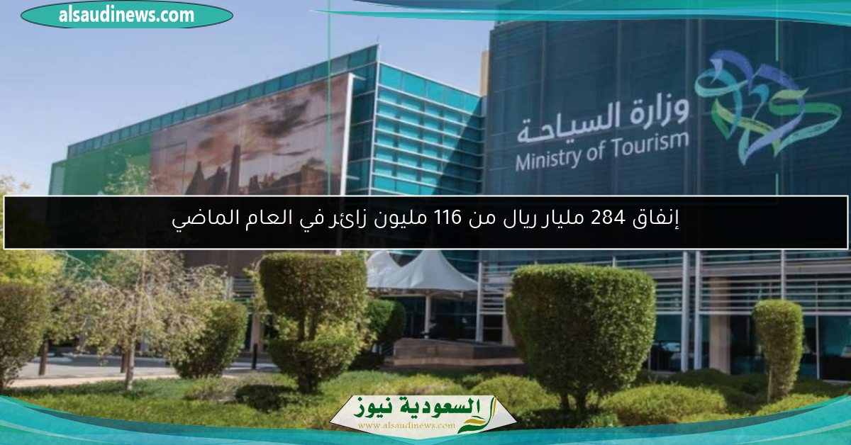 إنفاق 284 مليار ريال من 116 مليون زائر في العام الماضي
