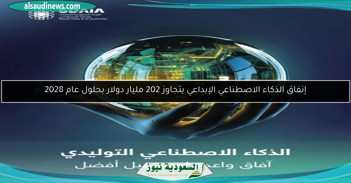 إنفاق الذكاء الاصطناعي الإبداعي يتجاوز 202 مليار دولار بحلول عام 2028