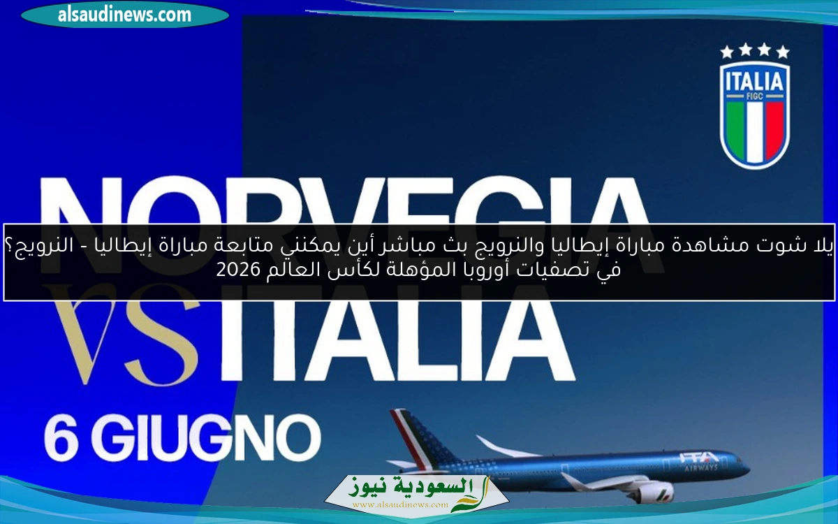 يلا شوت مشاهدة مباراة إيطاليا والنرويج بث مباشر أين يمكنني متابعة مباراة إيطاليا – النرويج؟ في تصفيات أوروبا المؤهلة لكأس العالم 2026