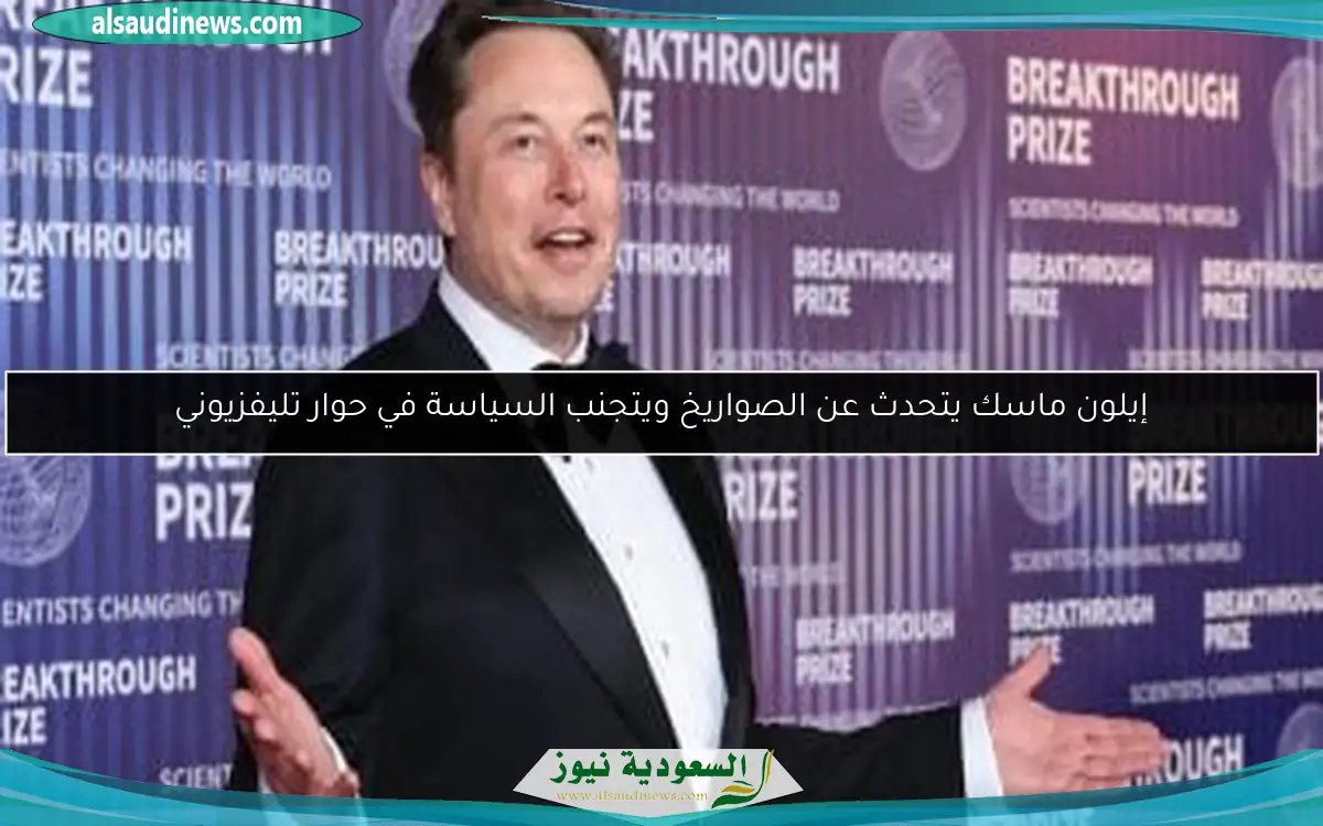 إيلون ماسك يتحدث عن الصواريخ ويتجنب السياسة في حوار تليفزيوني