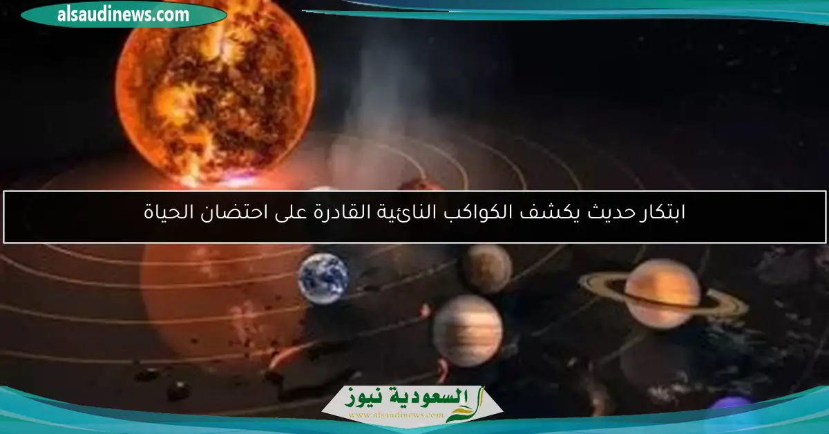 ابتكار حديث يكشف الكواكب النائية القادرة على احتضان الحياة