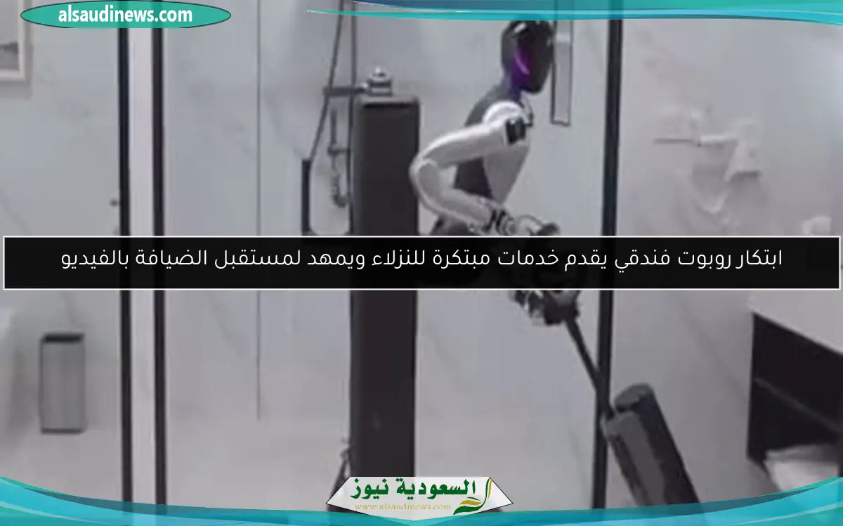ابتكار روبوت فندقي يقدم خدمات مبتكرة للنزلاء ويمهد لمستقبل الضيافة بالفيديو