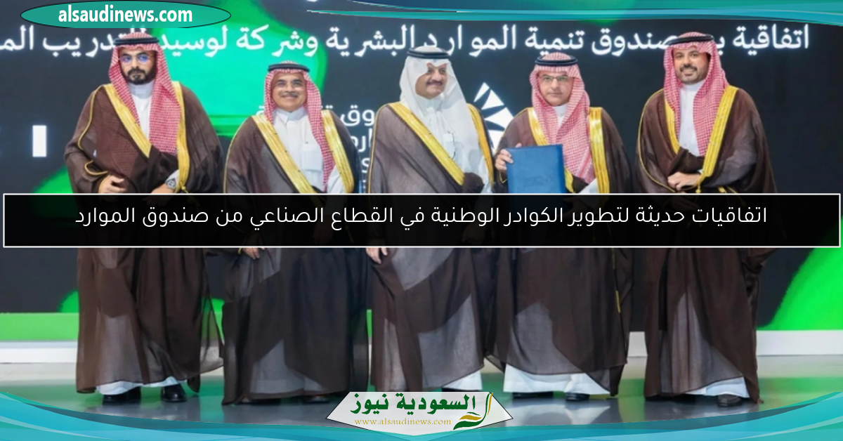 اتفاقيات حديثة لتطوير الكوادر الوطنية في القطاع الصناعي من صندوق الموارد