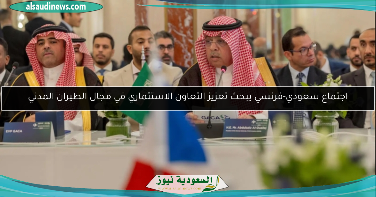 اجتماع سعودي-فرنسي يبحث تعزيز التعاون الاستثماري في مجال الطيران المدني