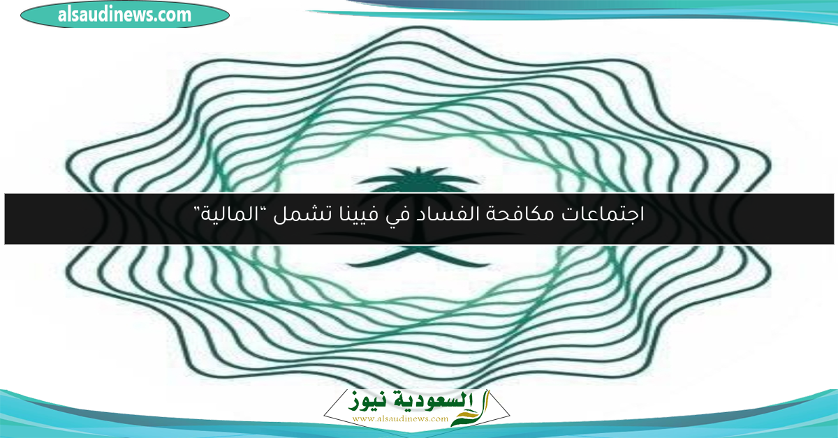 اجتماعات مكافحة الفساد في فيينا تشمل “المالية”