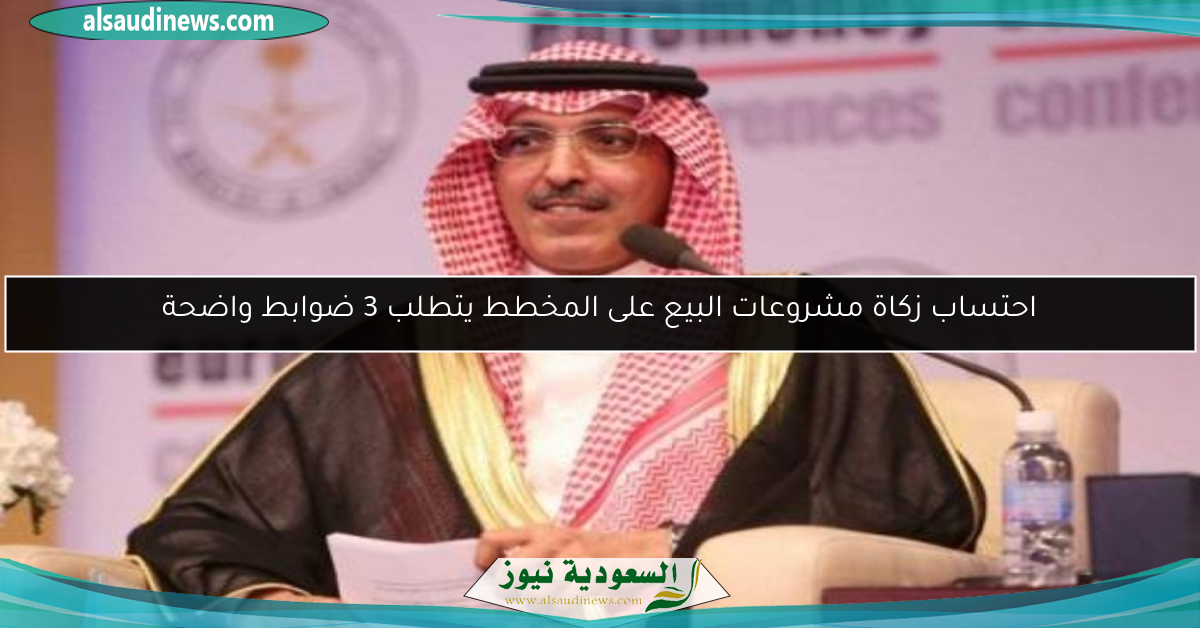 احتساب زكاة مشروعات البيع على المخطط يتطلب 3 ضوابط واضحة