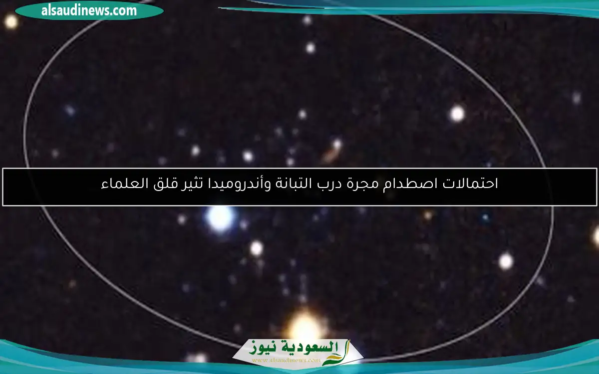 احتمالات اصطدام مجرة درب التبانة وأندروميدا تثير قلق العلماء
