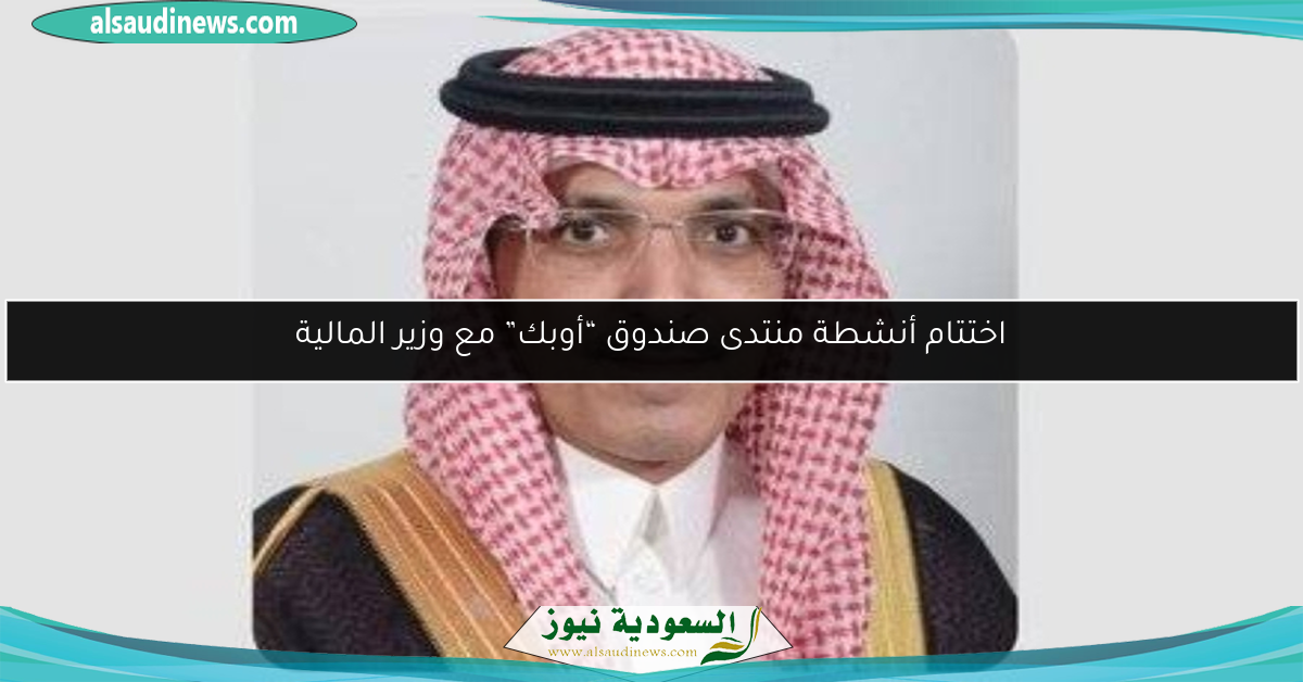 اختتام أنشطة منتدى صندوق “أوبك” مع وزير المالية