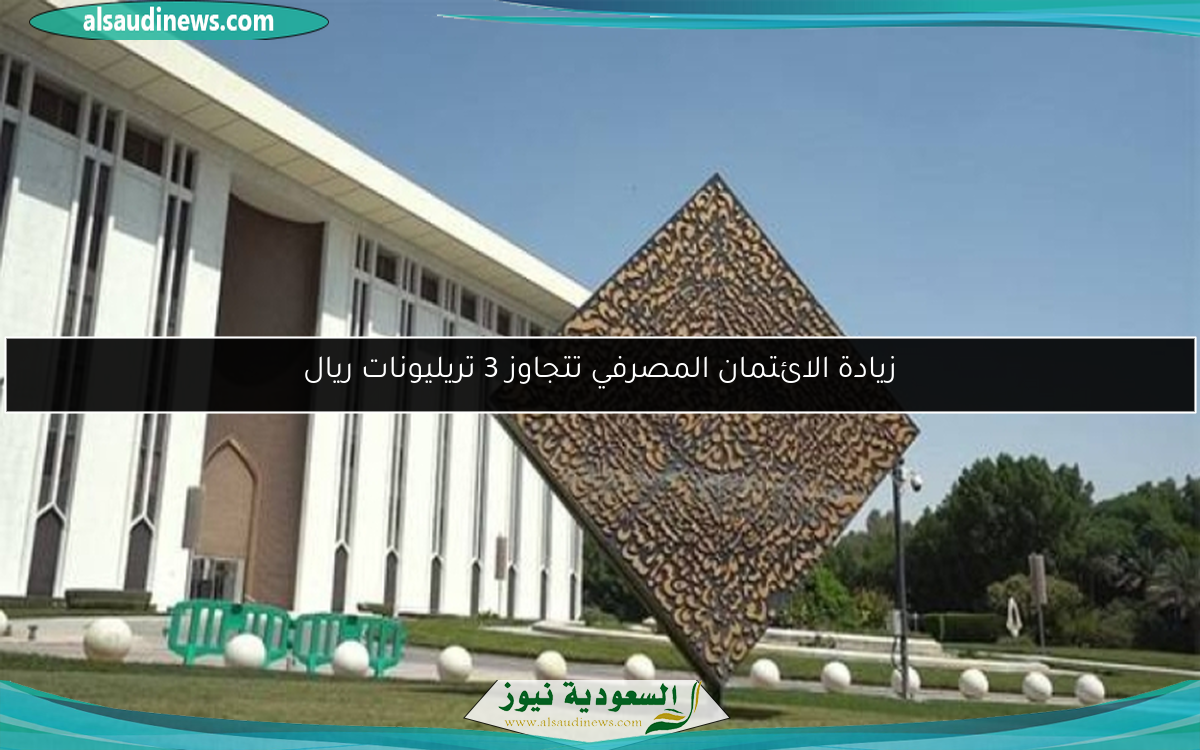 زيادة الائتمان المصرفي تتجاوز 3 تريليونات ريال