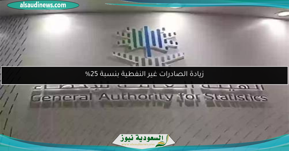 زيادة الصادرات غير النفطية بنسبة 25%