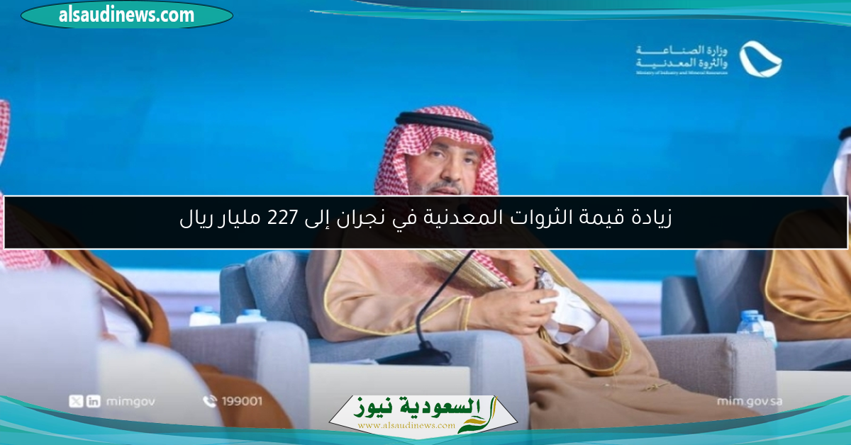 زيادة قيمة الثروات المعدنية في نجران إلى 227 مليار ريال