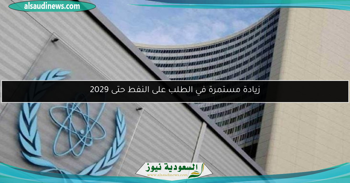 زيادة مستمرة في الطلب على النفط حتى 2029