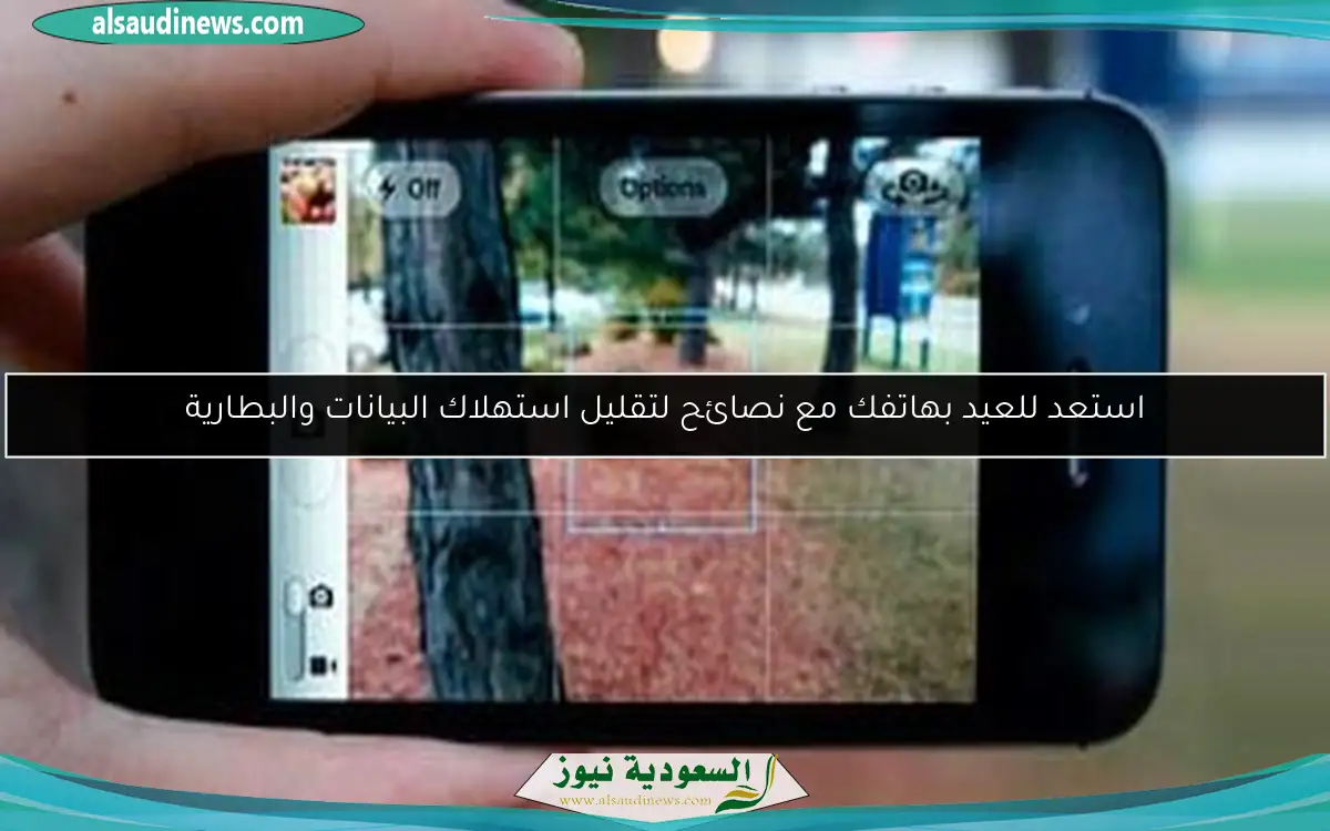استعد للعيد بهاتفك مع نصائح لتقليل استهلاك البيانات والبطارية