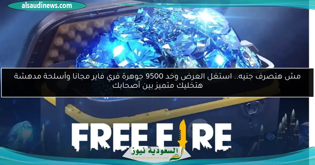 مش هتصرف جنيه.. استغل العرض وخد 9500 جوهرة فري فاير مجانا وأسلحة مدهشة هتخليك متميز بين أصحابك
