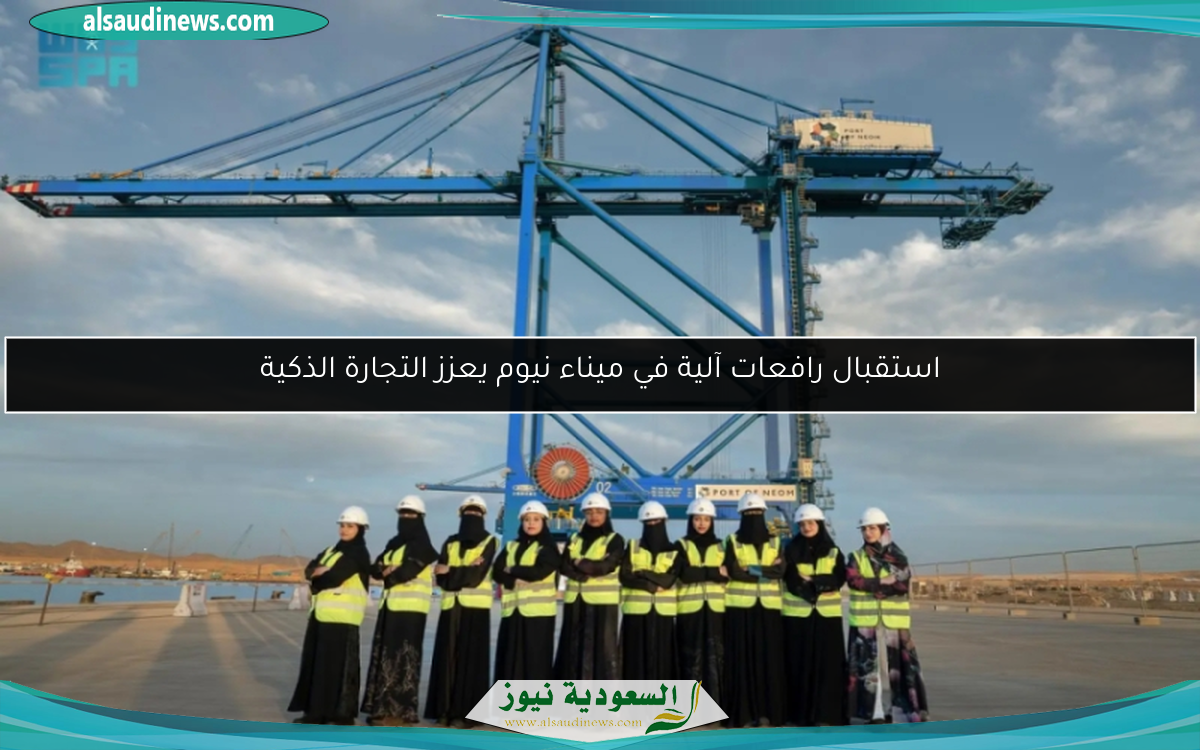 استقبال رافعات آلية في ميناء نيوم يعزز التجارة الذكية