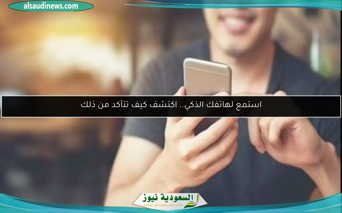 استمع لهاتفك الذكي.. اكتشف كيف تتأكد من ذلك