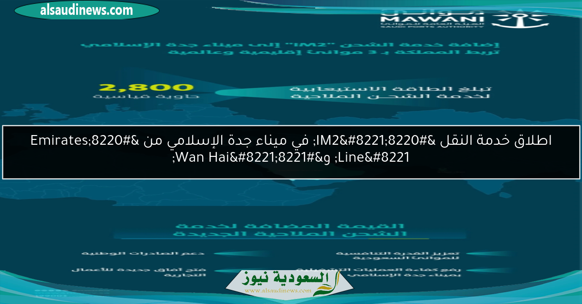 اطلاق خدمة النقل “IM2” في ميناء جدة الإسلامي من “Emirates Line” و”Wan Hai”