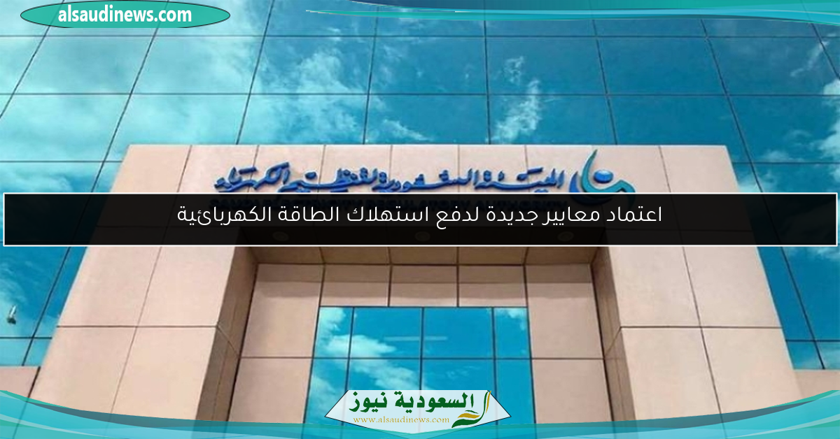 اعتماد معايير جديدة لدفع استهلاك الطاقة الكهربائية