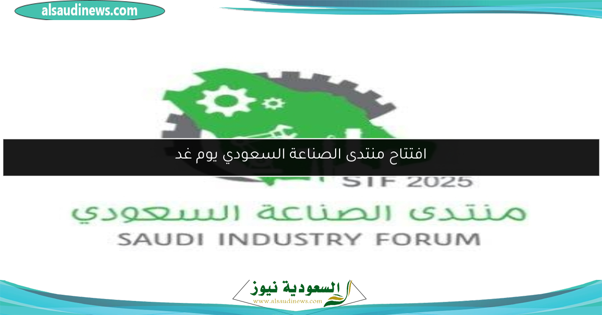 افتتاح منتدى الصناعة السعودي يوم غد