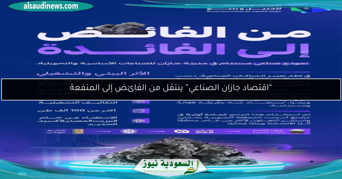 “اقتصاد جازان الصناعي” ينتقل من الفائض إلى المنفعة