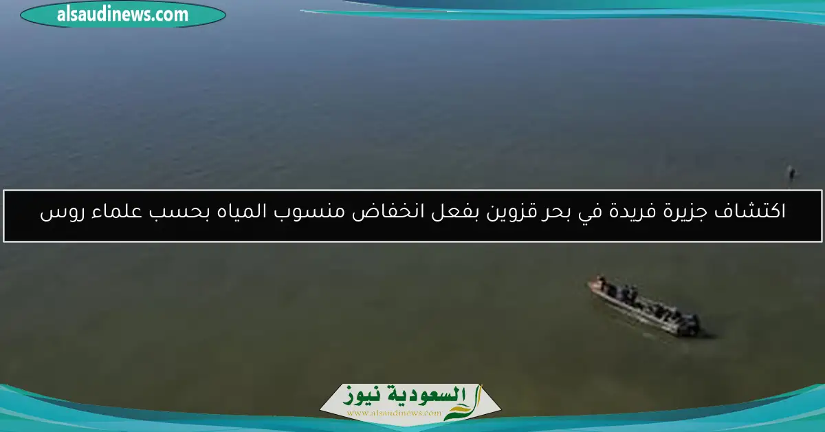 اكتشاف جزيرة فريدة في بحر قزوين بفعل انخفاض منسوب المياه بحسب علماء روس