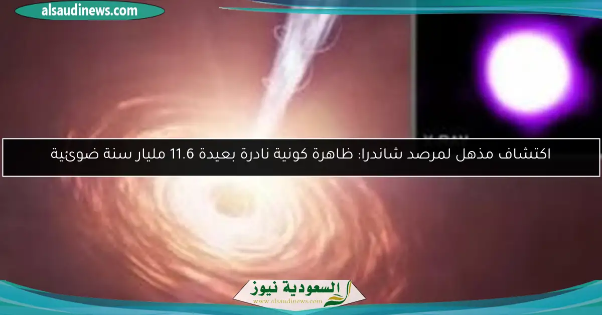 اكتشاف مذهل لمرصد شاندرا: ظاهرة كونية نادرة بعيدة 11.6 مليار سنة ضوئية