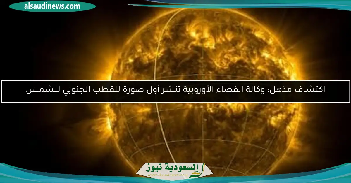 اكتشاف مذهل: وكالة الفضاء الأوروبية تنشر أول صورة للقطب الجنوبي للشمس
