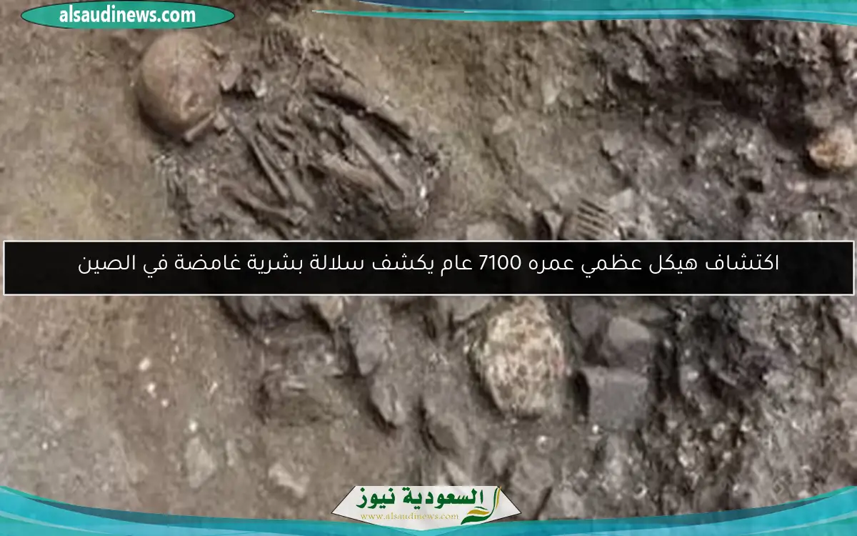 اكتشاف هيكل عظمي عمره 7100 عام يكشف سلالة بشرية غامضة في الصين
