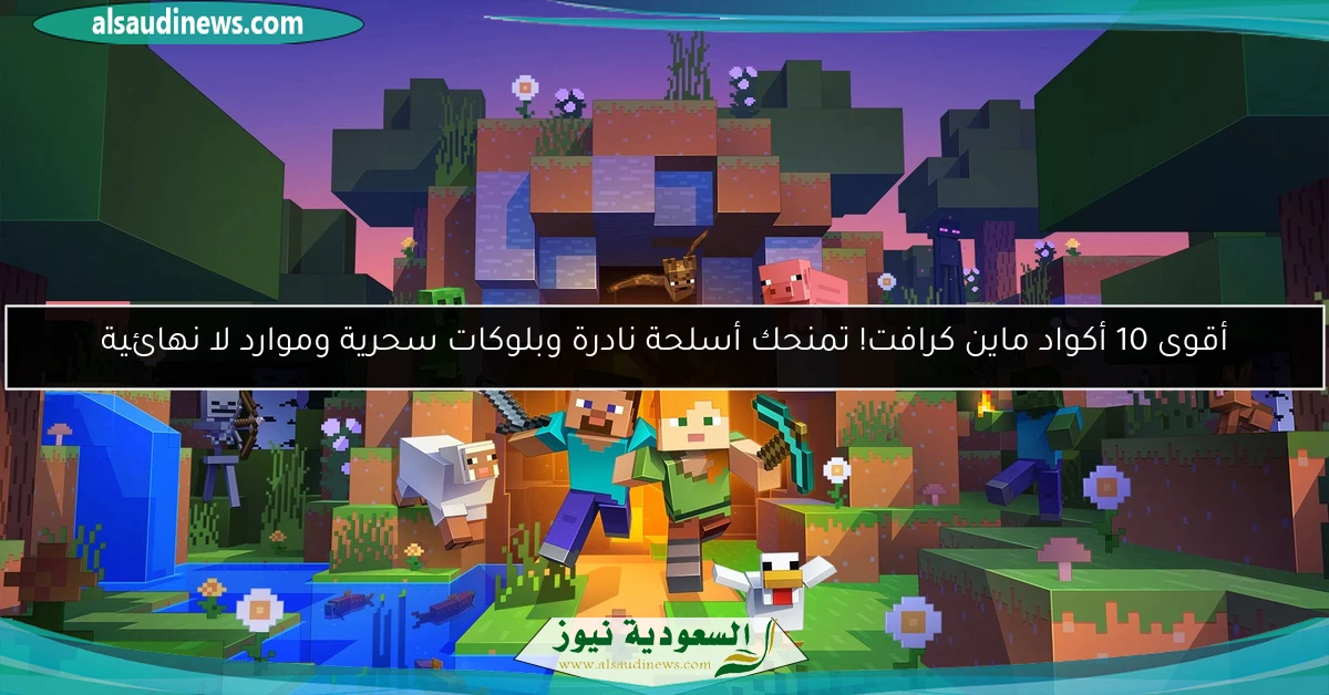 أقوى 10 أكواد ماين كرافت! تمنحك أسلحة نادرة وبلوكات سحرية وموارد لا نهائية