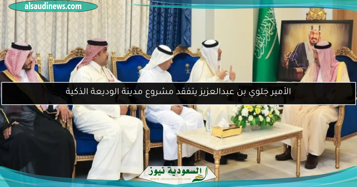 الأمير جلوي بن عبدالعزيز يتفقد مشروع مدينة الوديعة الذكية