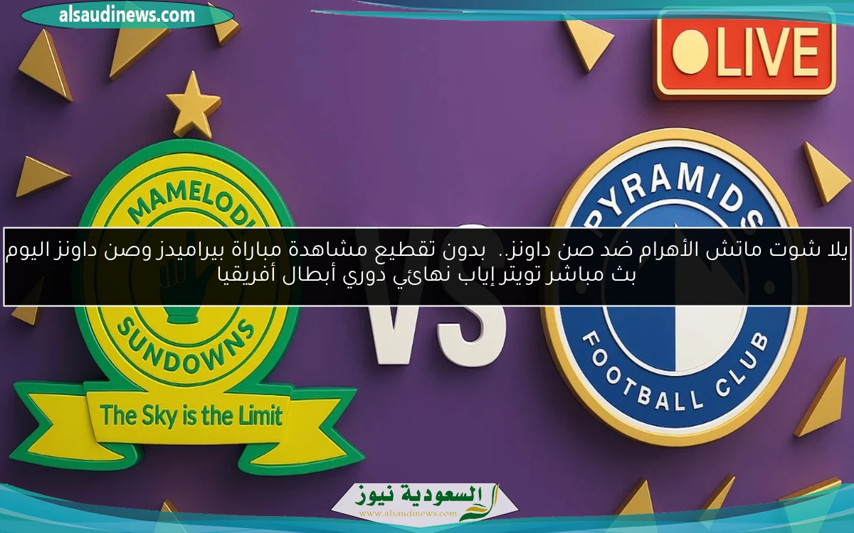 الأهرام بطل أفريقيا.. نتيجة مباراة بيراميدز وصن داونز اليوم إياب نهائي دوري أبطال أفريقيا